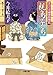 親鳥子鳥-すこくろ幽斎診療記(7) (双葉文庫)