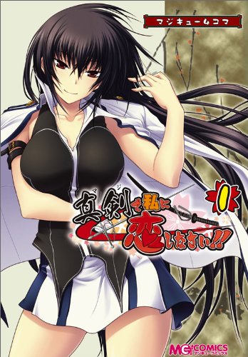 『マジキュー4コマ 真剣で私に恋しなさい!』