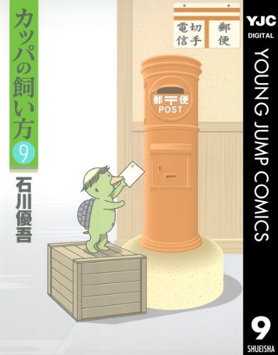 カッパの飼い方 漫画 1巻から10巻 無料 試し読み 価格比較 マンガリスト