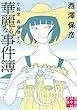 小説家 森奈津子の華麗なる事件簿 (実業之日本社文庫)