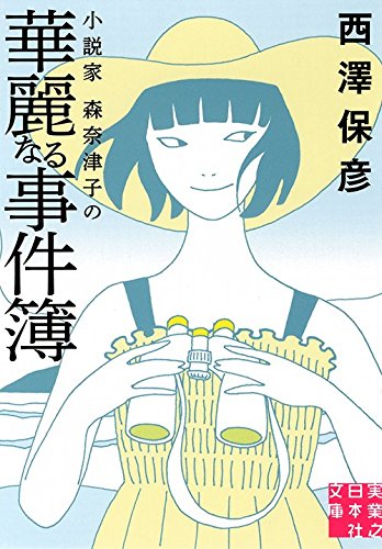 西澤保彦:小説家 森奈津子の華麗なる事件簿 (実業之日本社文庫)