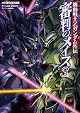 機動戦士Zガンダム外伝 審判のメイス コミック 1-3巻セット