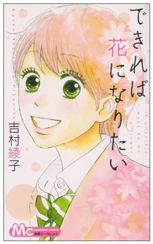 できれば花になりたい