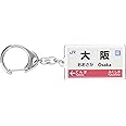 JR西日本大阪環状線「大阪」キーホルダー 電車グッズ