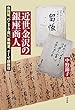 近世金沢の銀座商人 (平凡社選書0234)