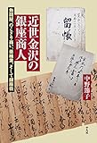 近世金沢の銀座商人 (平凡社選書0234)