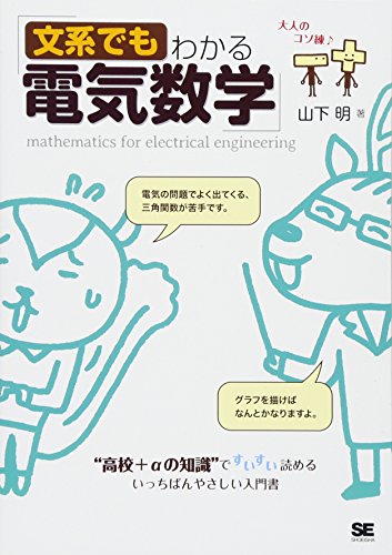 文系でもわかる電気数学 “高校+αの知識"ですいすい読める