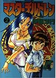 マスターチルドレン 2 (ドラゴンコミックスエイジ)