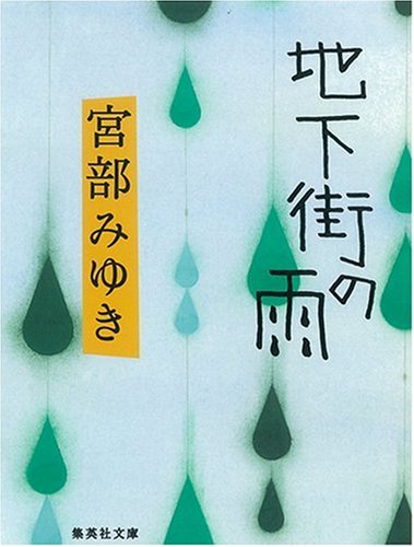 宮部みゆき:地下街の雨 (集英社文庫)