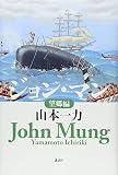 ジョン・マン 望郷編