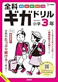 全科ギガドリル 小学3年 (シグマベスト)