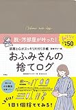 部屋と心がすっきりかたづく手帳　おふみさんの捨てログ (手帳 B6サイズ 万年式 日付フリー 日付なし)