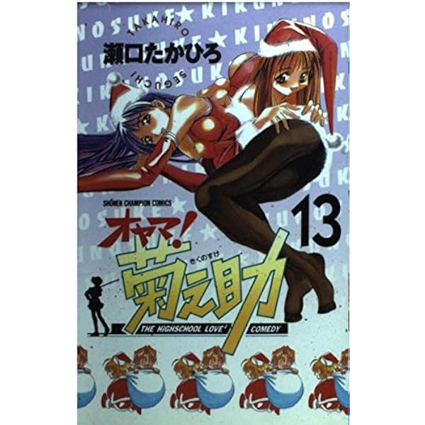 Amazon.co.jp: オヤマ菊之助 10 (少年チャンピオン・コミックス