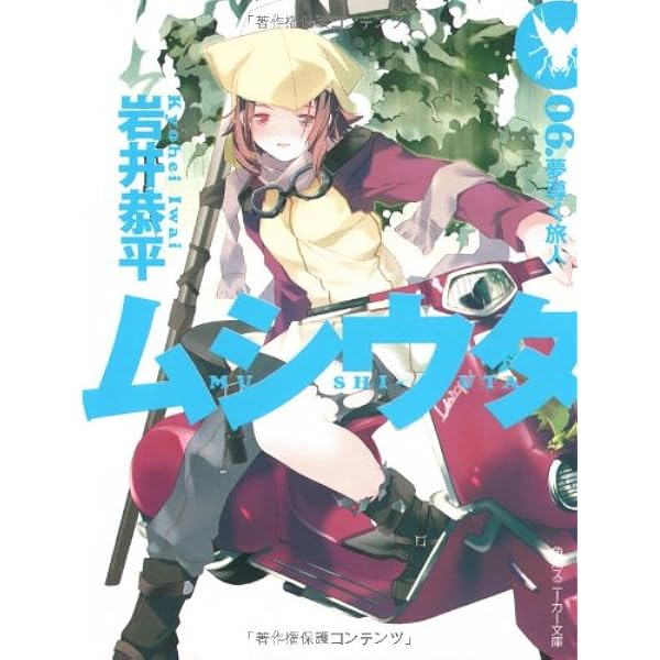 Amazon.co.jp: ムシウタ 13.夢醒める迷宮(下) (角川スニーカー