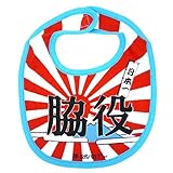 《脇役/日本一》公式バカTファッションエプロン☆面白ジョークファッション/キッズ雑貨通販