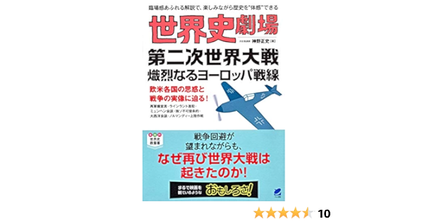 世界史劇場 第二次世界大戦 熾烈なるヨーロッパ戦線 正史 神野 本 通販 Amazon