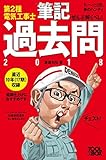 ぜんぶ解くべし! 第2種電気工事士筆記過去問2018【すいーっと合格赤のハンディ】 (すぃ~っと合格赤のハンディ)