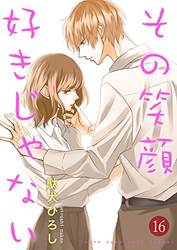 『その笑顔好きじゃない』