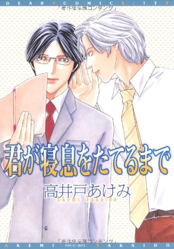 『君が寝息をたてるまで』