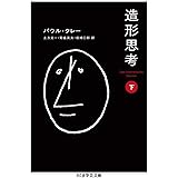 造形思考(下) (ちくま学芸文庫 ク 25-2)