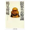 限界芸術論 (ちくま学芸文庫 ツ 4-1)