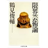 限界芸術論 (ちくま学芸文庫)