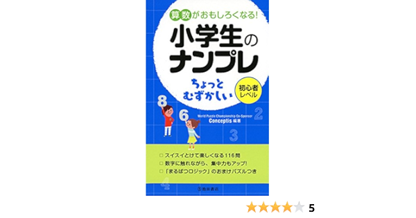 算数がおもしろくなる 小学生のナンプレ ちょっとむずかしい Conceptis 本 通販 Amazon