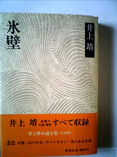 井上靖:井上靖小説全集〈13〉氷壁 (1973年)