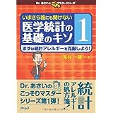 いまさら誰にも聞けない医学統計の基礎のキソ 第1巻 まずは統計アレルギーを克服しよう! (Dr.あさいのこっそりマスターシリーズ)