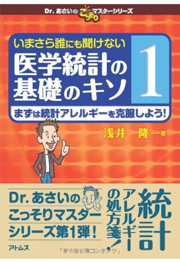 いちばんやさしい医療統計 | 吉田 寛輝 |本 | 通販 | Amazon