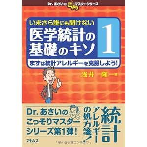 いまさら誰にも聞けない医学統計の基礎のキソ 第1巻 まずは統計アレルギーを克服しよう! (Dr.あさいのこっそりマスターシリーズ) いまさら誰にも聞けない医学統計の基礎のキソ 第1巻 まずは統計アレルギーを克服しよう! (Dr.あさいのこっそりマスターシリーズ)