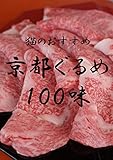 京都ぐるめ100味～猫のおすすめ