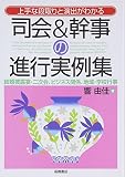 司会&幹事の進行実例集: 上手な段取りと演出がわかる
