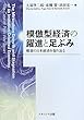 模倣型経済の躍進と足ぶみ　―戦後の日本経済を振り返る―