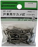 ビーバー(BEAVER) 戸車用サカメ釘 #13×19mm 1F137