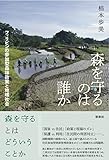 森を守るのは誰か―フィリピンの参加型森林政策と地域社会