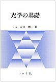 光学の基礎