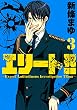 エリート！！～Ｅｘｐｅｒｔ　Ｌａｔｉｔｕｄｉｎｏｕｓ　Ｉｎｖｅｓｔｉｇａｔｉｏｎ　ＴＥａｍ～（３） (ヤングマガジンコミックス)