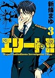 エリート！！～Ｅｘｐｅｒｔ　Ｌａｔｉｔｕｄｉｎｏｕｓ　Ｉｎｖｅｓｔｉｇａｔｉｏｎ　ＴＥａｍ～（３） (ヤングマガジンコミックス)