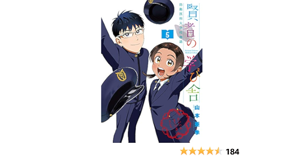 漫画 可愛すぎるフェミニンデザイン 賢者の学び舎 防衛医科大学校物語 1 5巻 Anokmy7asy Www Casg Cl