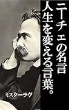 ニーチェの名言　人生を変える言葉