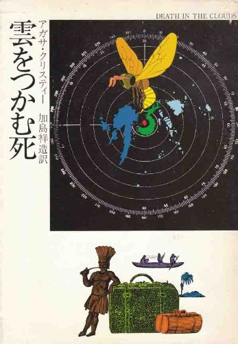 雲をつかむ死 (ハヤカワ・ミステリ文庫 (HM 1-40))
