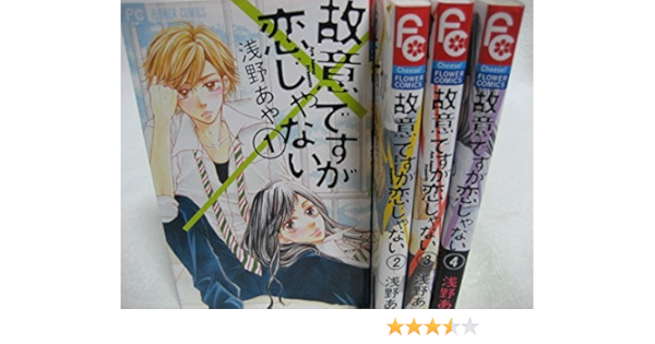 ダウンロード 浅野あや 故意ですが恋じゃない 第01 02巻