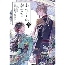私の幸せな結婚 わたしの幸せな結婚 | 番組 | AT-X