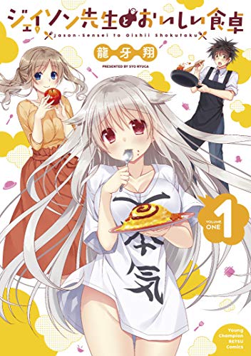 ジェイソン先生とおいしい食卓(1) (ヤングチャンピオン烈コミックス)