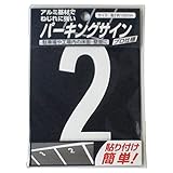 ニッペ パーキングサイン ナンバー (小) 白 2
