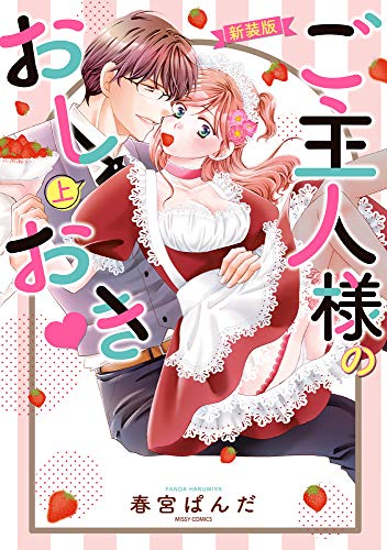 『ご主人様のおしおき』1巻