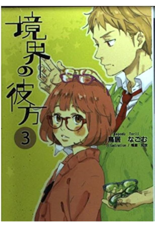 境界の彼方 コレクションブック 2冊セット BOOK： 商品情報 | TVアニメ『境界の彼方』公式サイト