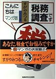 こんにちは税務調査です