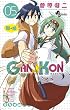 GAN☆KON 05―願☆婚 (少年サンデーコミックス)